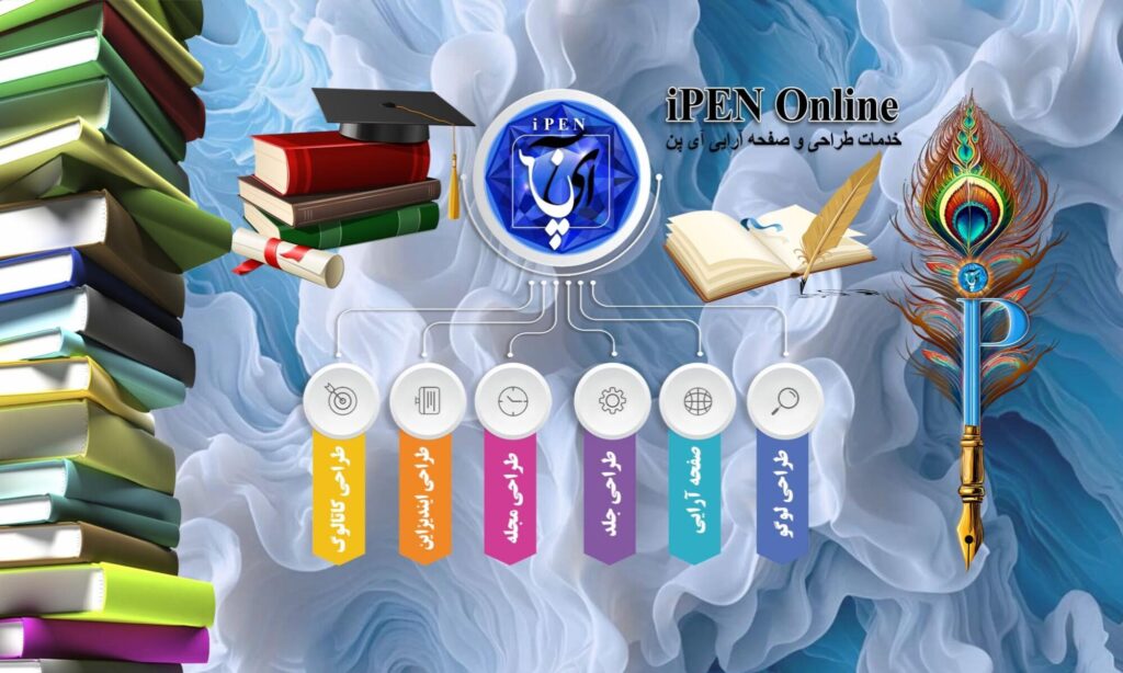 صفحه آرایی وطراحی جلد کتاب و مجله آی پن