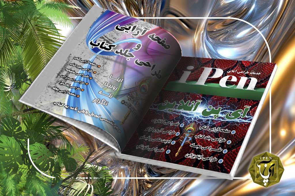 صفحه آرایی آی پن