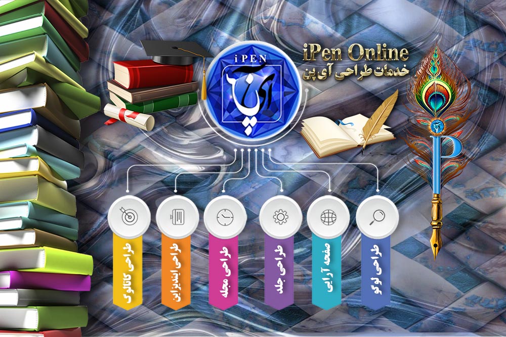 صفحه آرایی 10 صفحه آرایی نمونه طراحی آی پن انلاین