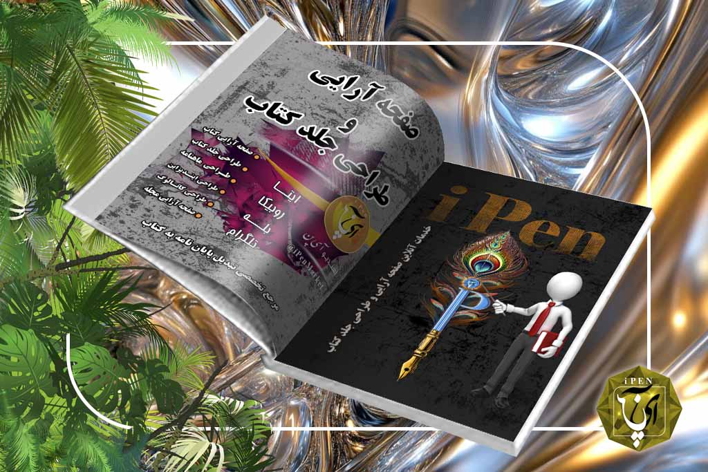 طراحی مجله و ماهنامه