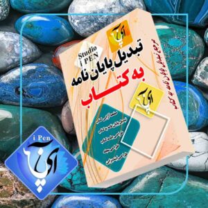 تبدیل پایان نامه به کتاب آی پن