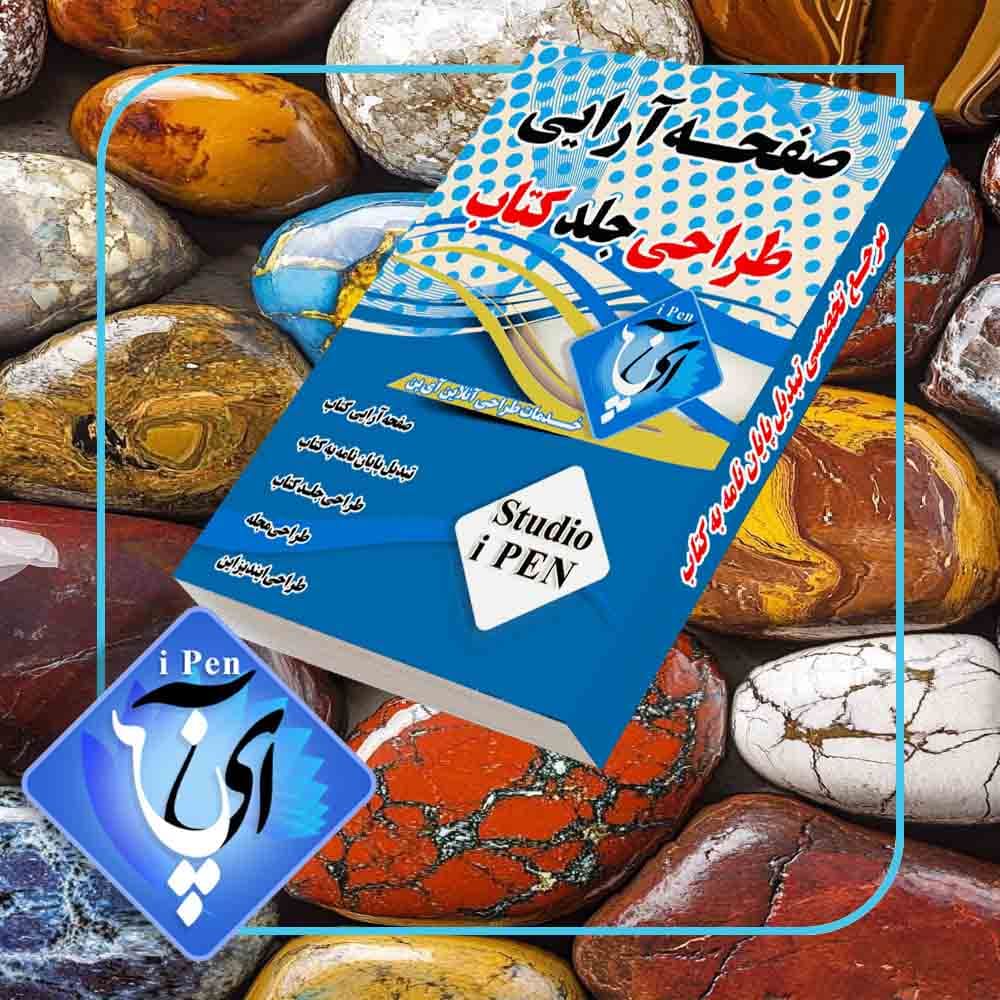 صفحه آرایی و طراحی جلد کتاب