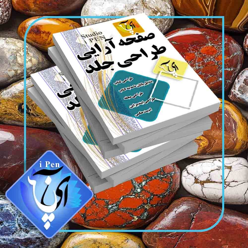صفحه آرایی و طراحی جلد کتاب