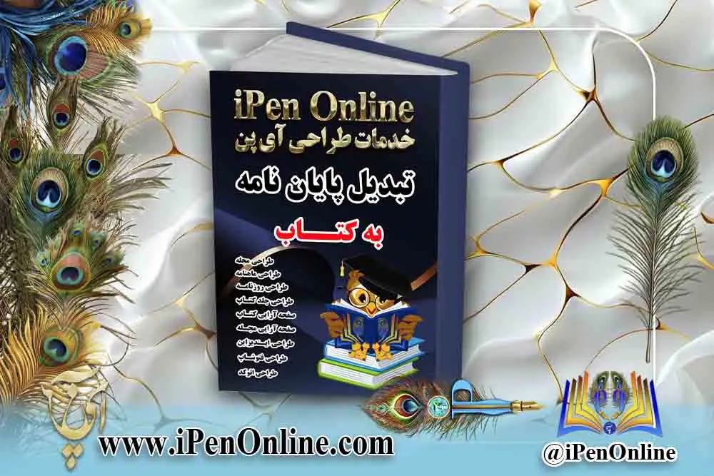 تبدیل پایان نامه به کتاب