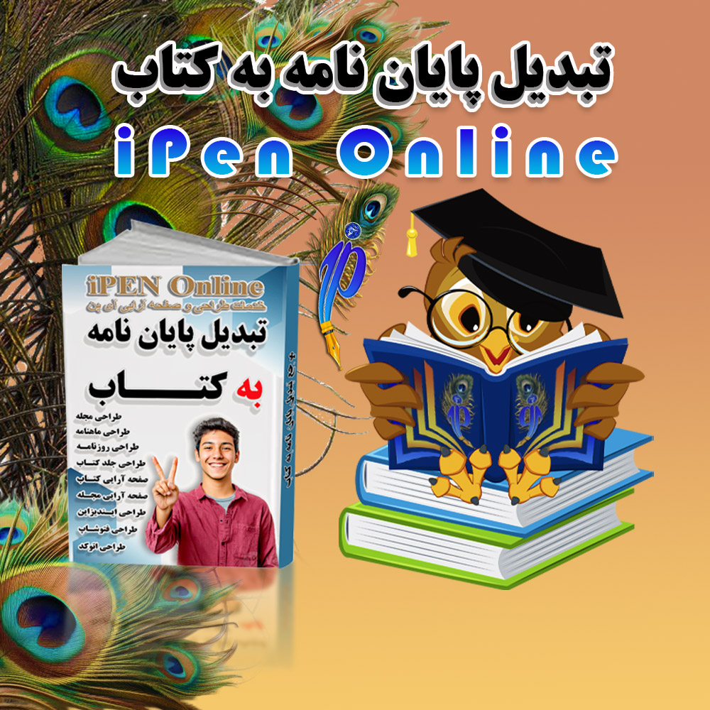 تبدیل پایان نامه به کتاب | آی پن