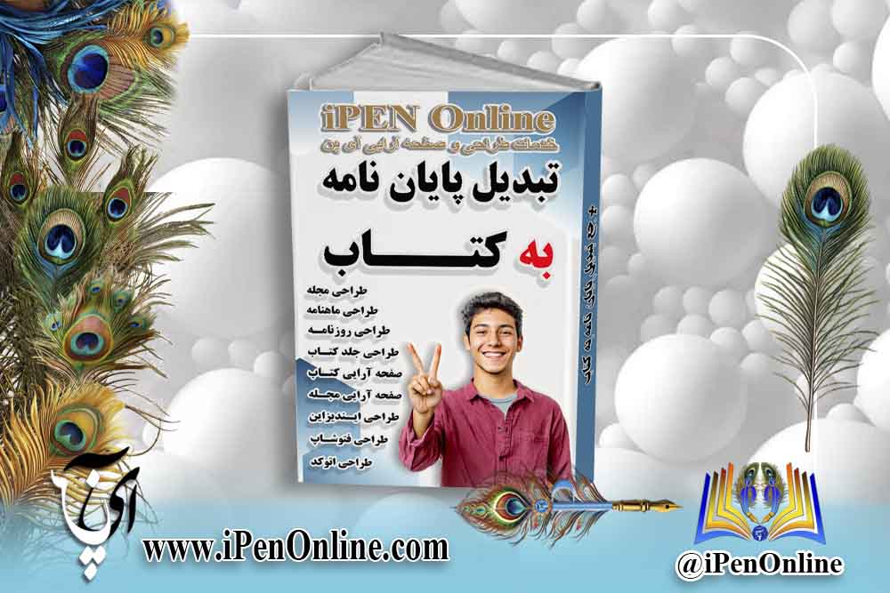 تبدیل پایان نامه به کتاب