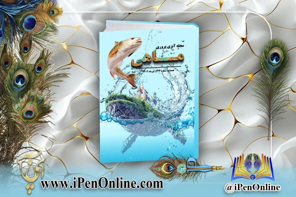 طراحی مجله ماهی