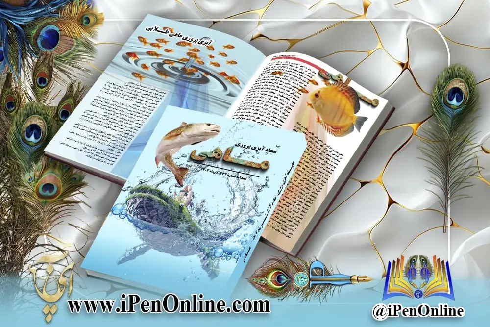 صفحه آرایی مجله ماهی