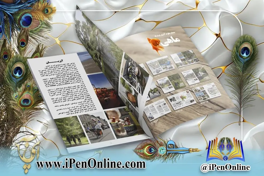 صفحه ارایی مجله آبزیان