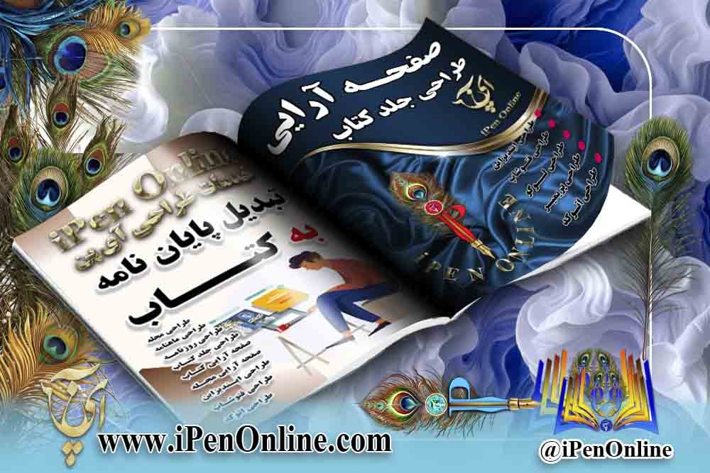 تبدیل پایان نامه به کتاب