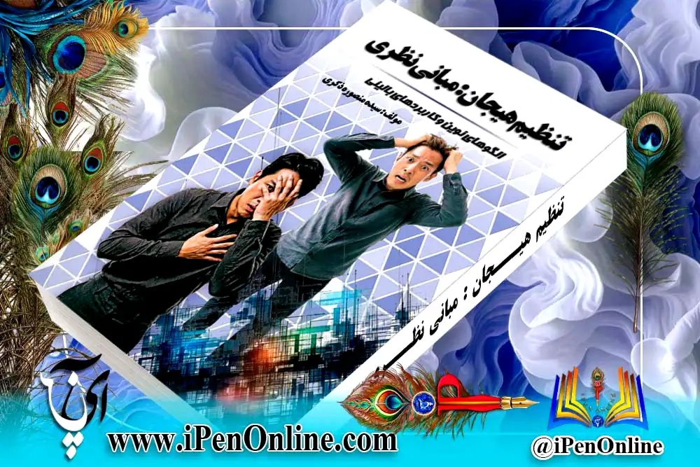 طراحی کتاب روانشناسی | نمونه جلد و صفحه‌آرایی تخصصی