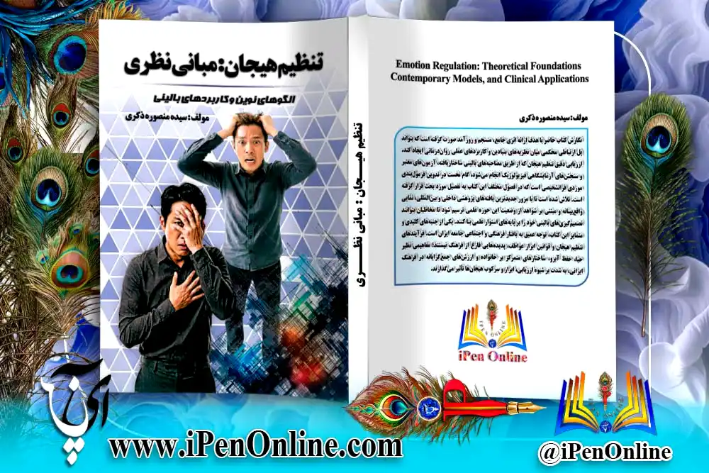 طراحی جلد کتاب روانشناسی با موضوع تنظیم هیجان