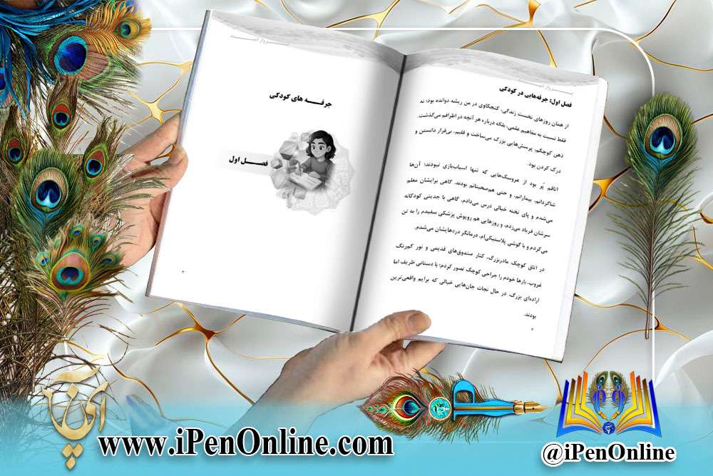 نمونه صفحه آرایی کتاب کودک