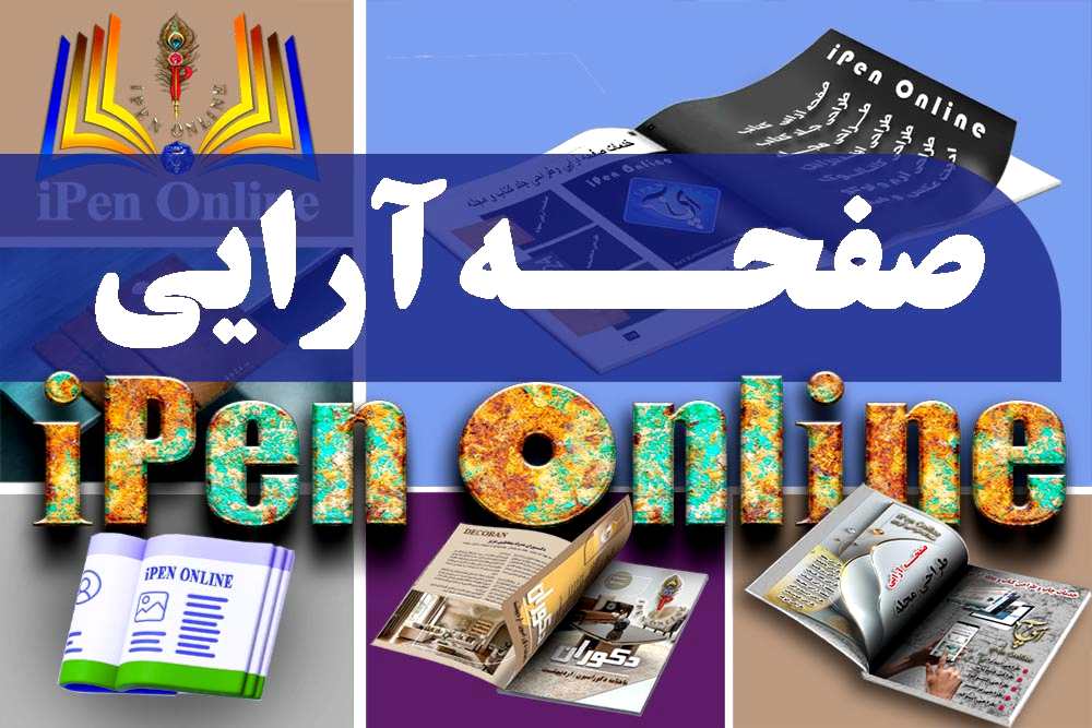 صفحه آرایی