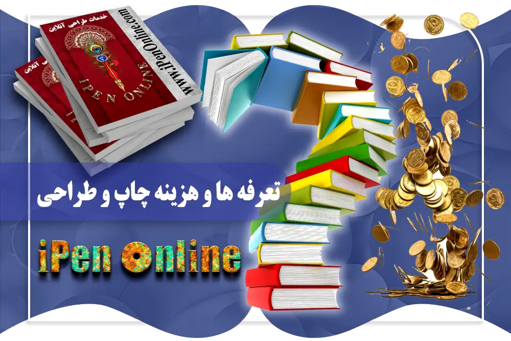 تعرفه و هزینه های کتاب