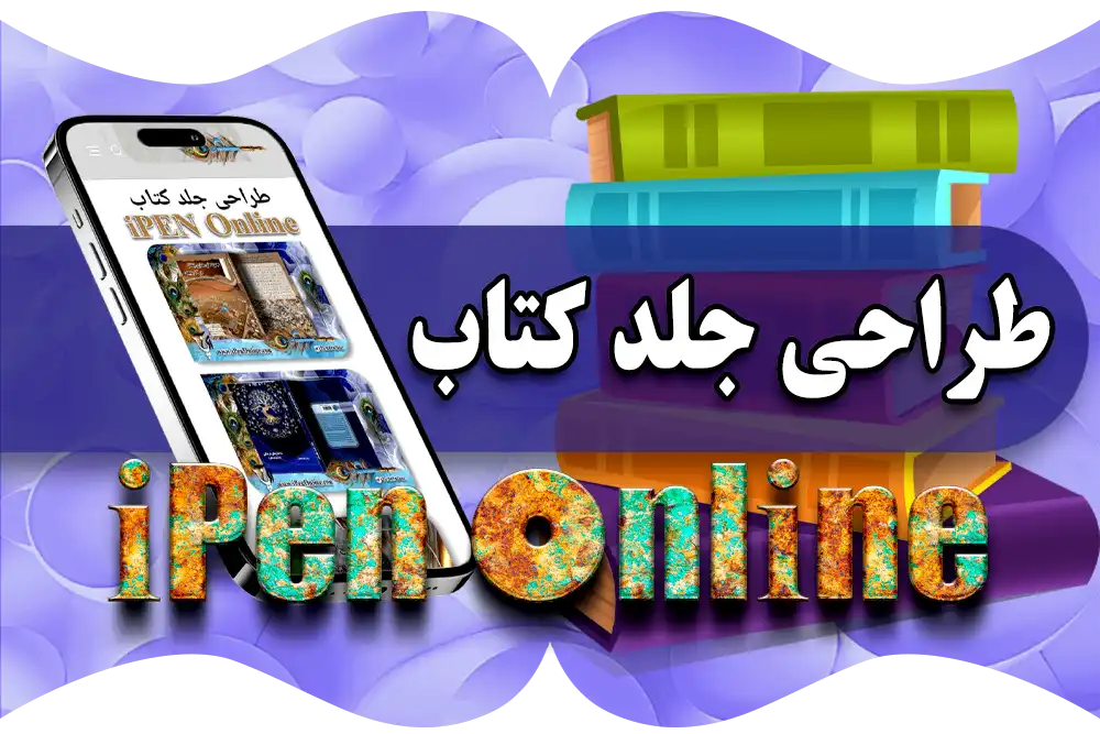 طراحی جلد کتاب حرفهای توسط آیپن آنلاین - سفارش طراحی جلد اختصاصی کتاب با بهترین قیمت و کیفیت عالی + نمونه کار