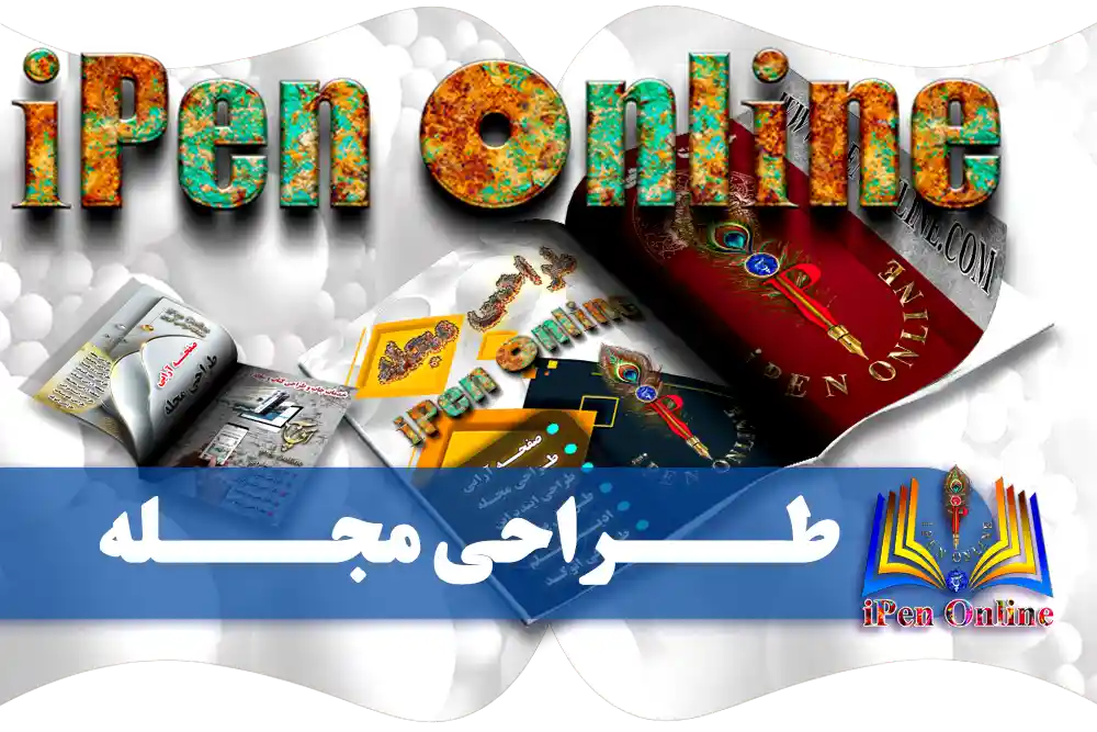 طراحی مجله حرفه ای جلد و صفحه آرایی داخلی