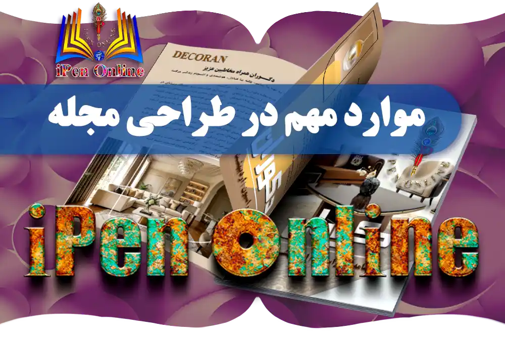 طراحی جلد مجله و اصول صفحه آرایی حرفه ای نشریه