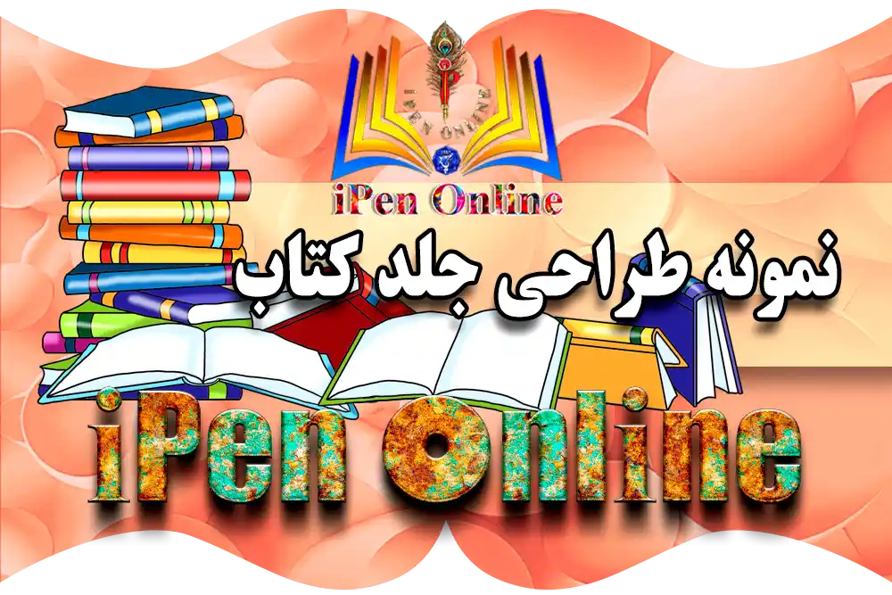 نمونه طراحی جلد کتاب در آی پن آنلاین