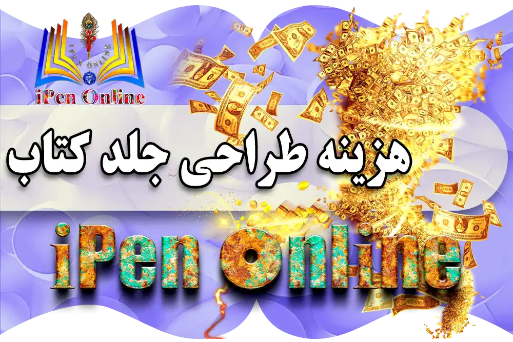 هزینه طراحی جلد کتاب و سفارش آنلاین طراحی جلد کتاب در آی پن آنلاین