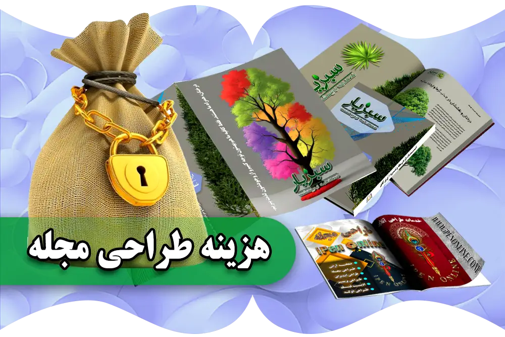 قیمت صفحه آرایی مجله