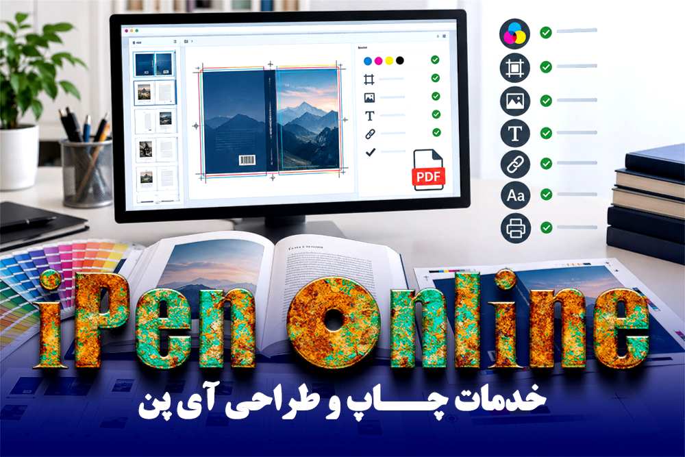 آماده‌ سازی فایل کتاب برای چاپ از صفحه ‌آرایی و طراحی تا چاپ کتاب